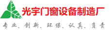 清远光宇门窗制造厂